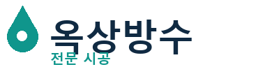 종로 옥상방수