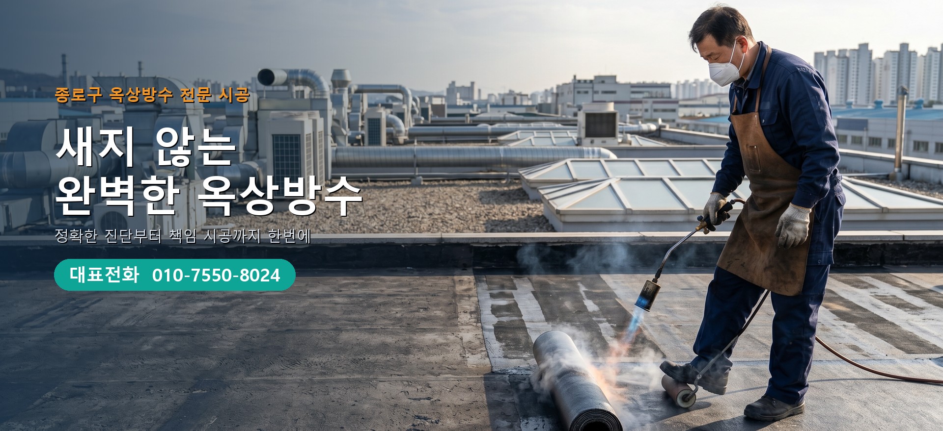 옥상방수 전문 시공업체 메인 비주얼